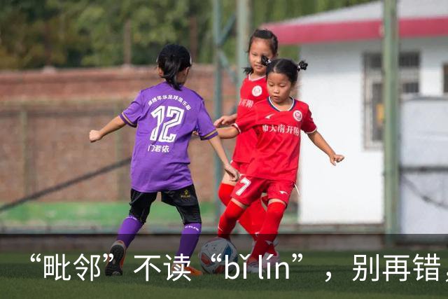 “毗邻”不读“bǐ lín”，别再错，丢死人!
