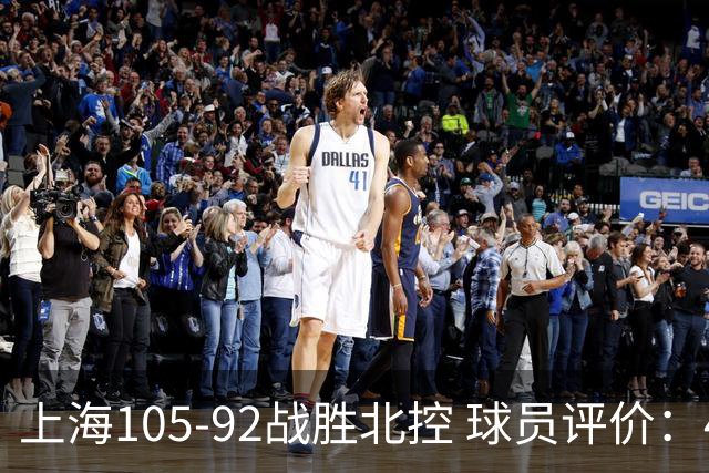 上海105-92战胜北控 球员评价：4人满分，3人及格，1人低迷