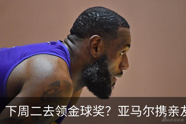 下周二去领金球奖？亚马尔携亲友团包机前往伦敦，已提前安排庆祝活动