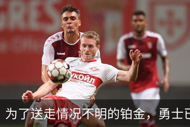 为了送走情况不明的铂金，勇士已经与雄鹿进行了联系？