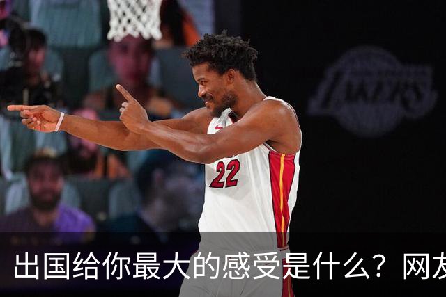 出国给你最大的感受是什么？网友：我姐刚去了趟欧洲，除了那些雕塑，其他就感觉逛县城