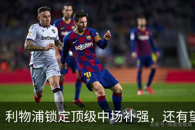 利物浦锁定顶级中场补强，还有望迎回阿诺德补强边路