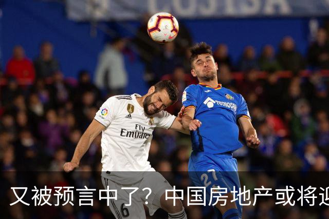 又被预言中了？中国房地产或将迎来新一轮暴涨？内行人讲出实情