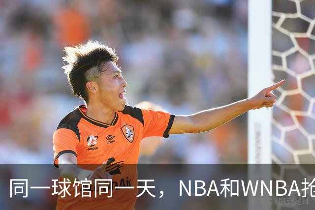 同一球馆同一天，NBA和WNBA抢场地，3500人备选方案曝光