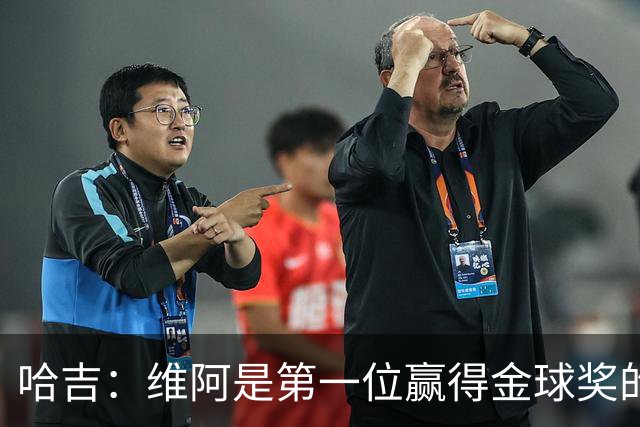 哈吉：维阿是第一位赢得金球奖的非洲球员，他是非洲大陆之王