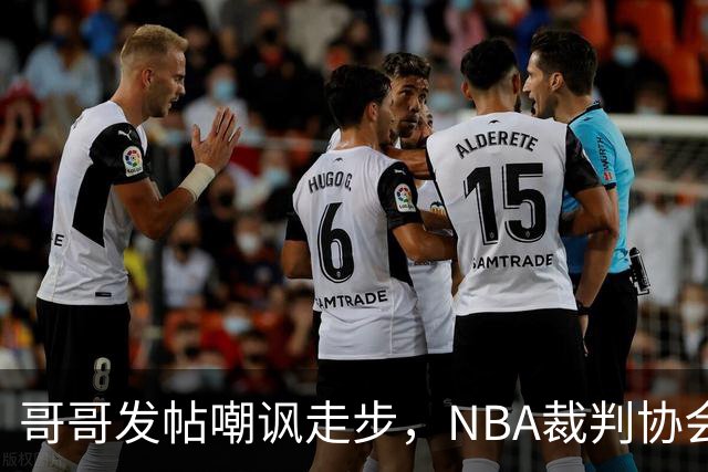 哥哥发帖嘲讽走步，NBA裁判协会认定拉梅洛四步违例