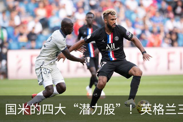 国米的四大“潜力股”！英格兰三斯融入不够，小斯坦需要耐心！