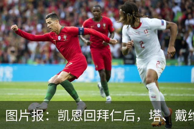 图片报：凯恩回拜仁后，塔、戴维斯等队友随凯恩主题歌曲起舞