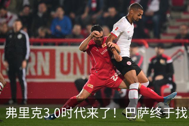弗里克3.0时代来了！巴萨终于找到了进攻与控制的平衡