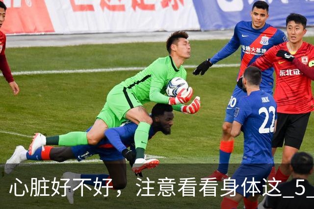 心脏好不好，注意看看身体这 5 个部位，赶紧自查一下