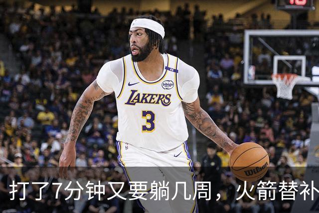 打了7分钟又要躺几周，火箭替补中锋已经不适合参加高强度比赛了