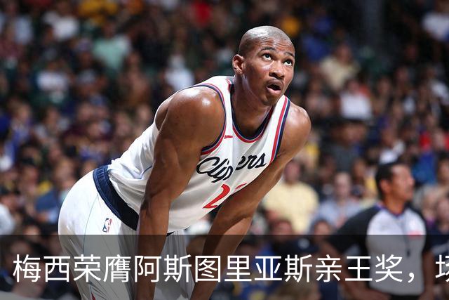梅西荣膺阿斯图里亚斯亲王奖，场外善举彰显偶像担当