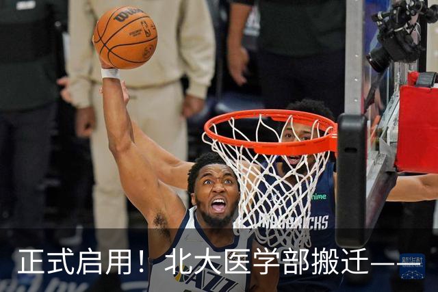正式启用！北大医学部搬迁——