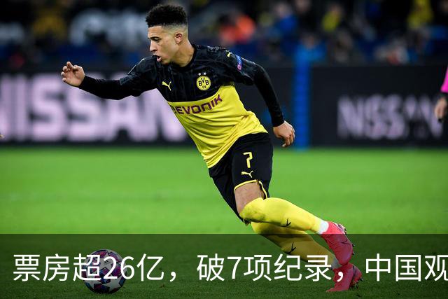 票房超26亿，破7项纪录，中国观众助力好莱坞大片再次登顶全球冠军