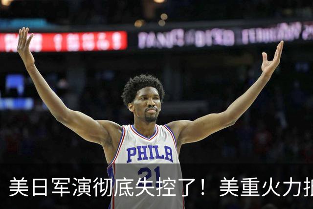 美日军演彻底失控了！美重火力抵台岛周边，中方当场布下反制防线