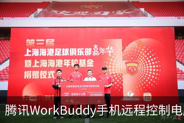 腾讯WorkBuddy手机远程控制电脑功能上线，实时显示屏幕内容