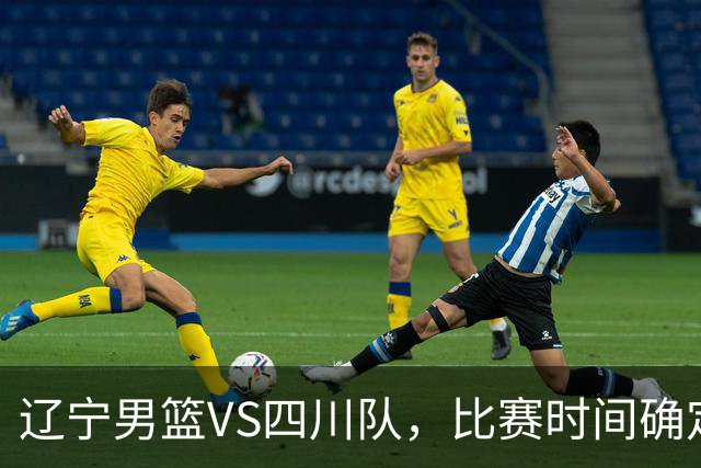 辽宁男篮VS四川队，比赛时间确定，乌戈有奇兵，谁会遭遇赛季首败