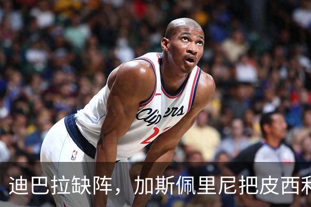 迪巴拉缺阵，加斯佩里尼把皮西利推到马伦身后？