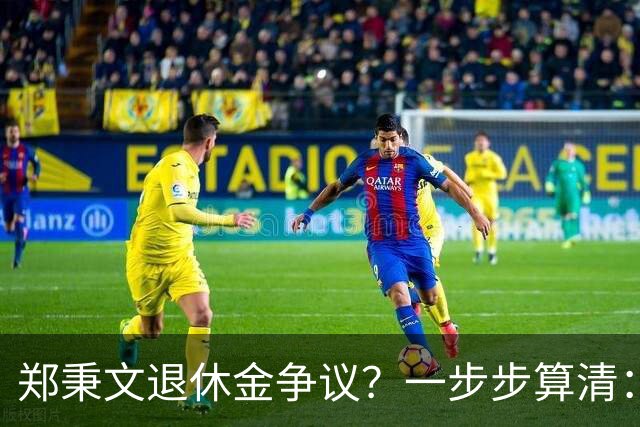 郑秉文退休金争议？一步步算清：体制内专家养老待遇到底怎么来的