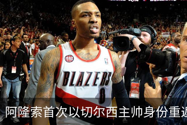 阿隆索首次以切尔西主帅身份重返安菲尔德，帕尔默停赛
