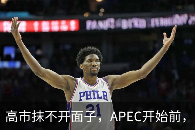 高市抹不开面子，APEC开始前，先给自己找了个台阶，中方态度明确