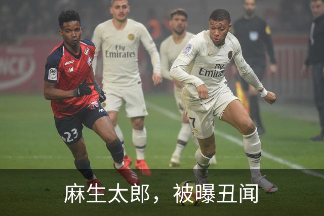 麻生太郎，被曝丑闻