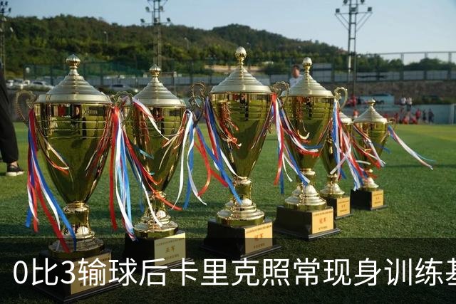 0比3输球后卡里克照常现身训练基地，高层同日开会定去留