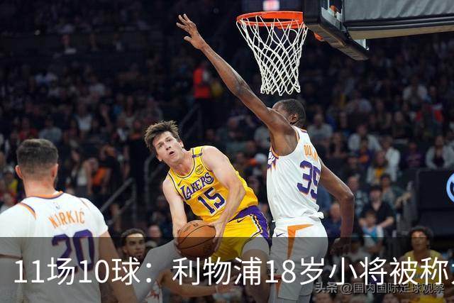 11场10球：利物浦18岁小将被称为“自家凯恩”