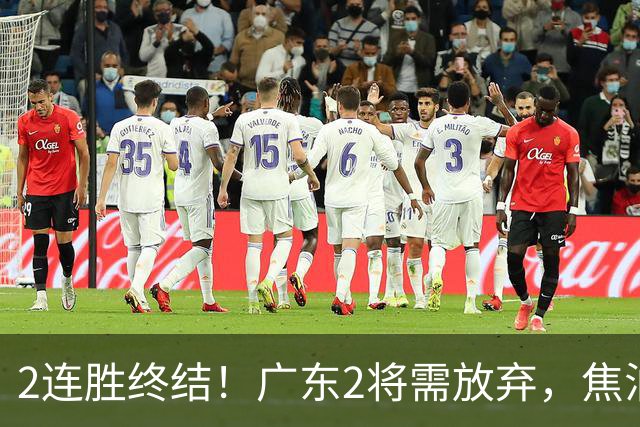 2连胜终结！广东2将需放弃，焦泊乔被打爆，4强目标恐难以实现！