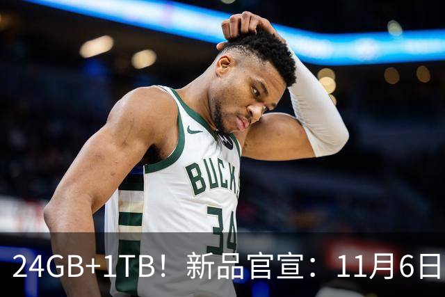 24GB+1TB！新品官宣：11月6日，正式发售
