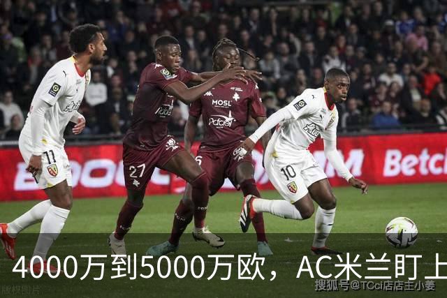 4000万到5000万欧，AC米兰盯上曼联20岁后卫约罗