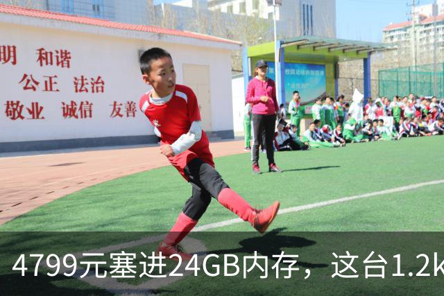 4799元塞进24GB内存，这台1.2kg轻薄本10月29日开售