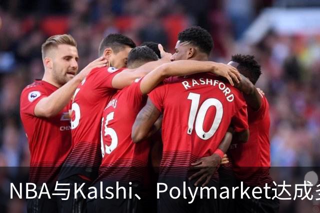 NBA与Kalshi、Polymarket达成多年合作协议