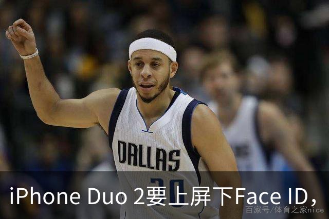 iPhone Duo 2要上屏下Face ID，前屏独享？